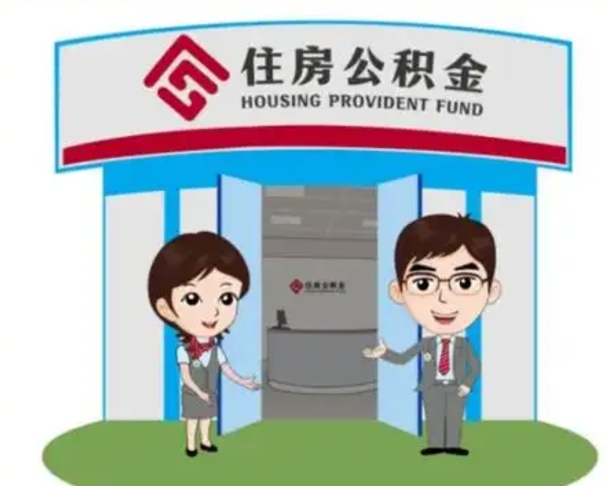 嘉鱼公积金提取（公积金提取需要什么条件）